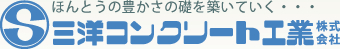 三洋コンクリート工業株式会社