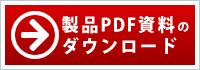製品PDF資料のダウンロード