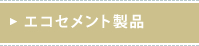エコセメント製品