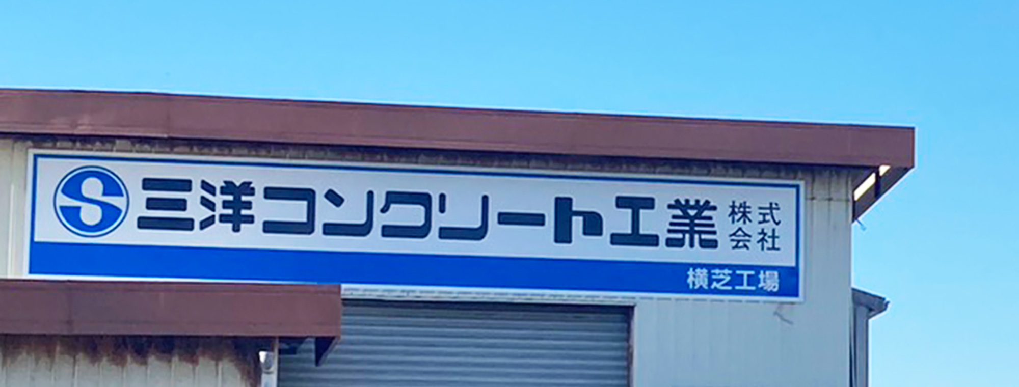 関連会社　横芝工場