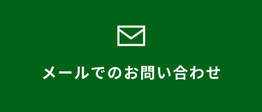 メールでのお問い合わせ