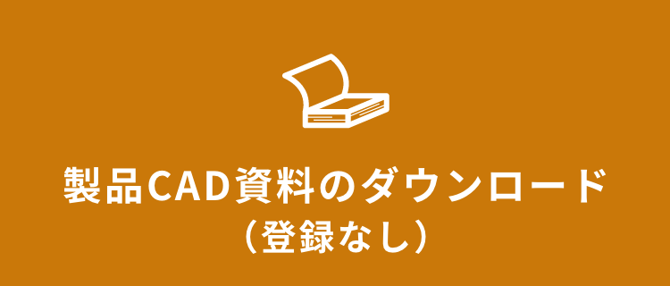 製品CAD資料のダウンロード（登録なし）