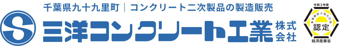 三洋コンクリート工業株式会社